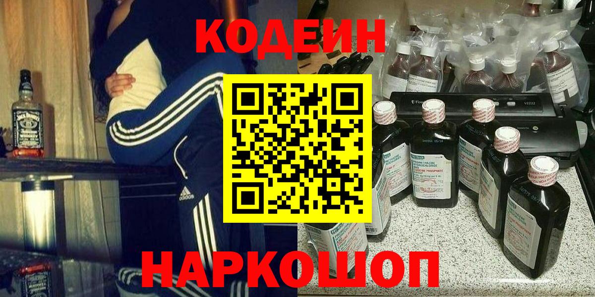 Кодеиновый сироп Lean Purple Drank  Вход с VPN  Новодвинск 