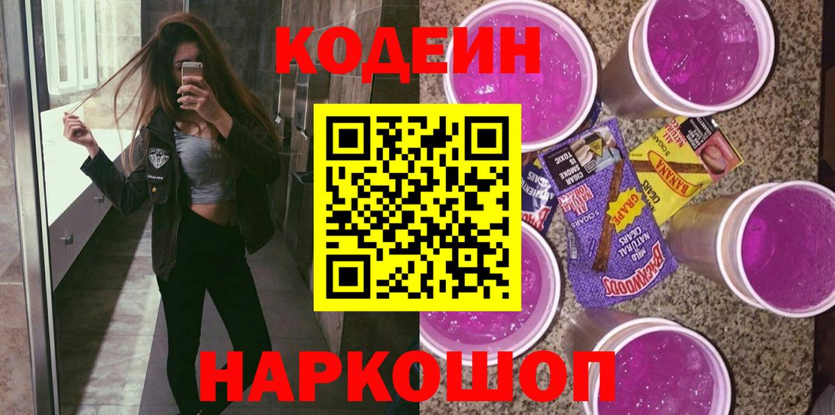 Кодеин Purple Drank Новодвинск